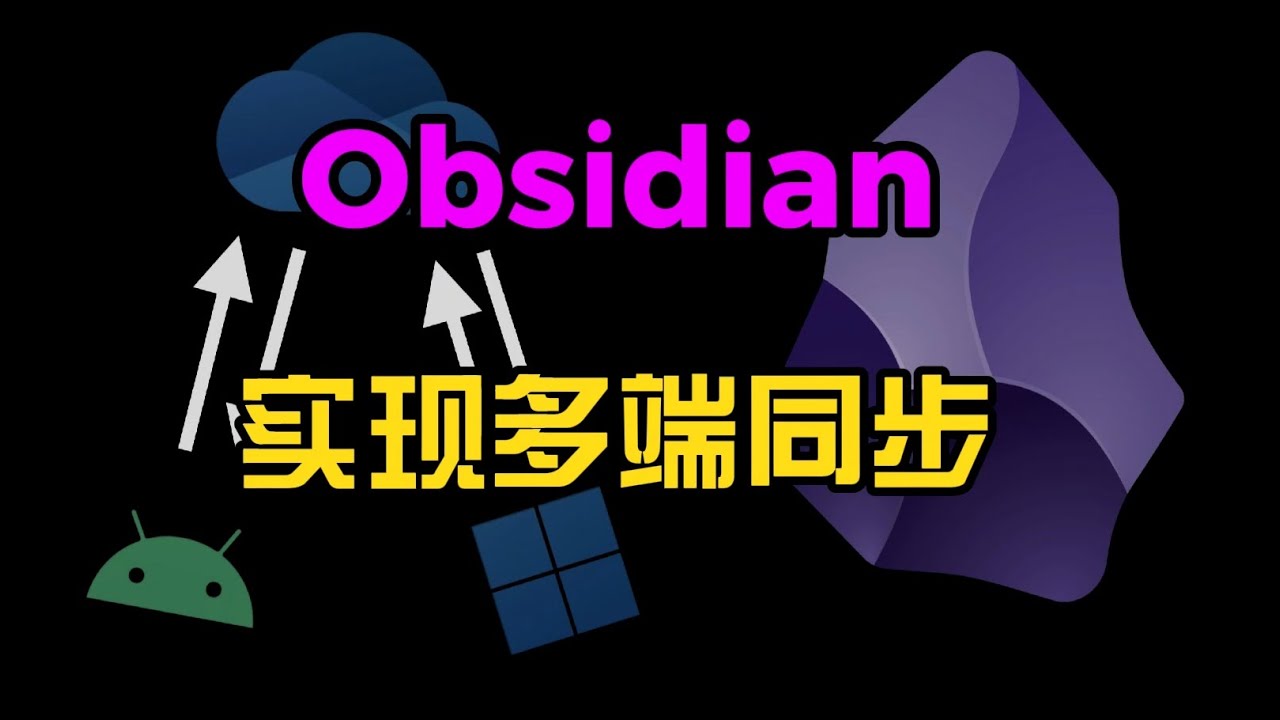 Obsidian多端同步方案