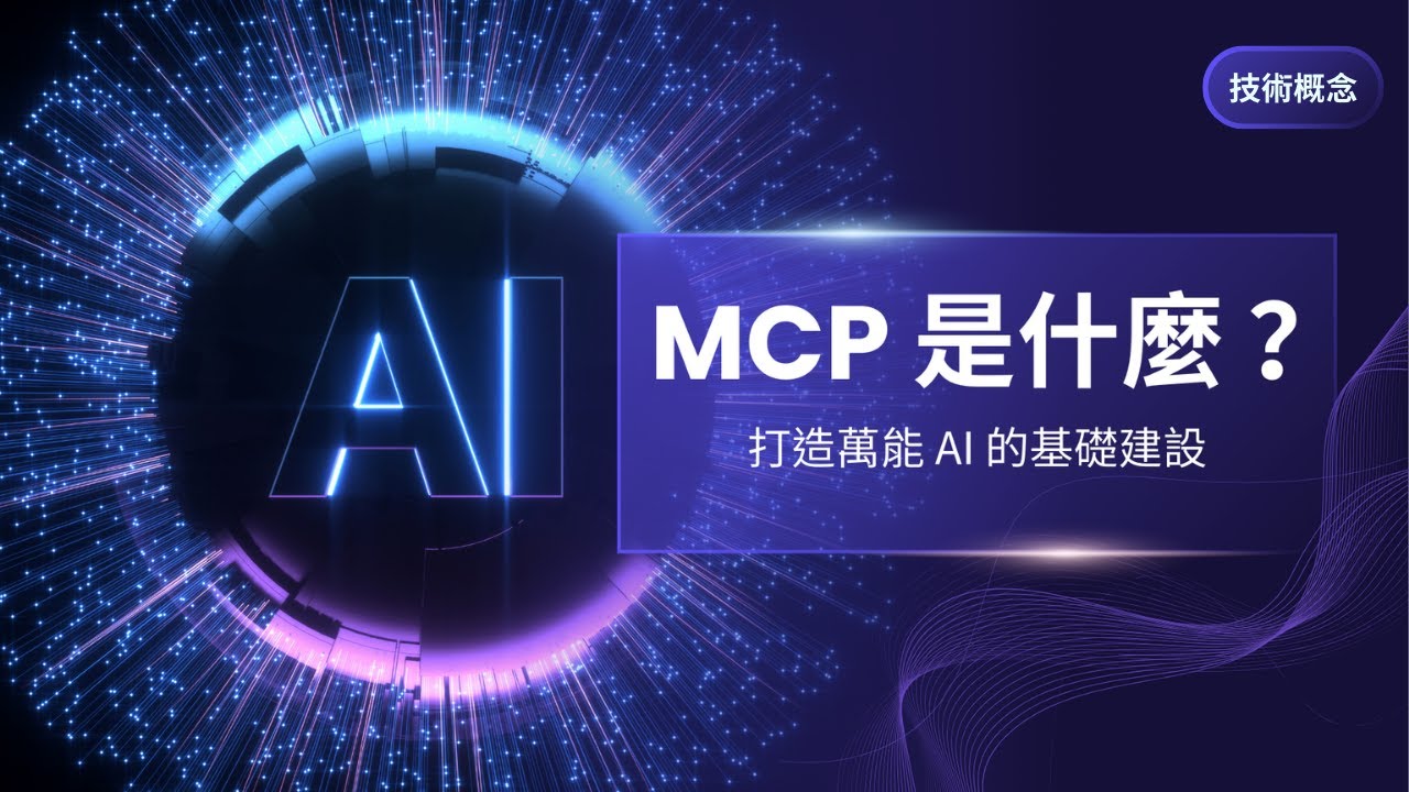 让你彻底弄懂MCP的一切