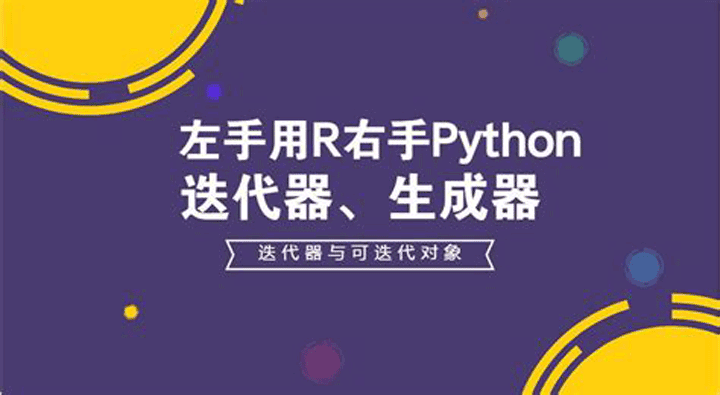 Python迭代器生成器和协程