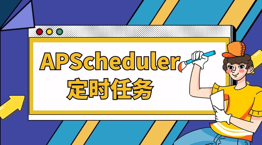 定时任务APScheduler工具