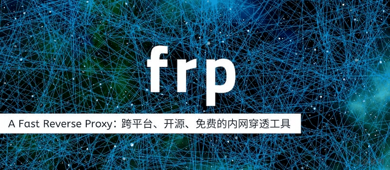 使用Frp内网穿透工具