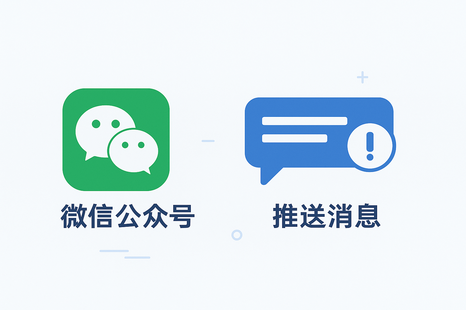 微信公众号推送消息
